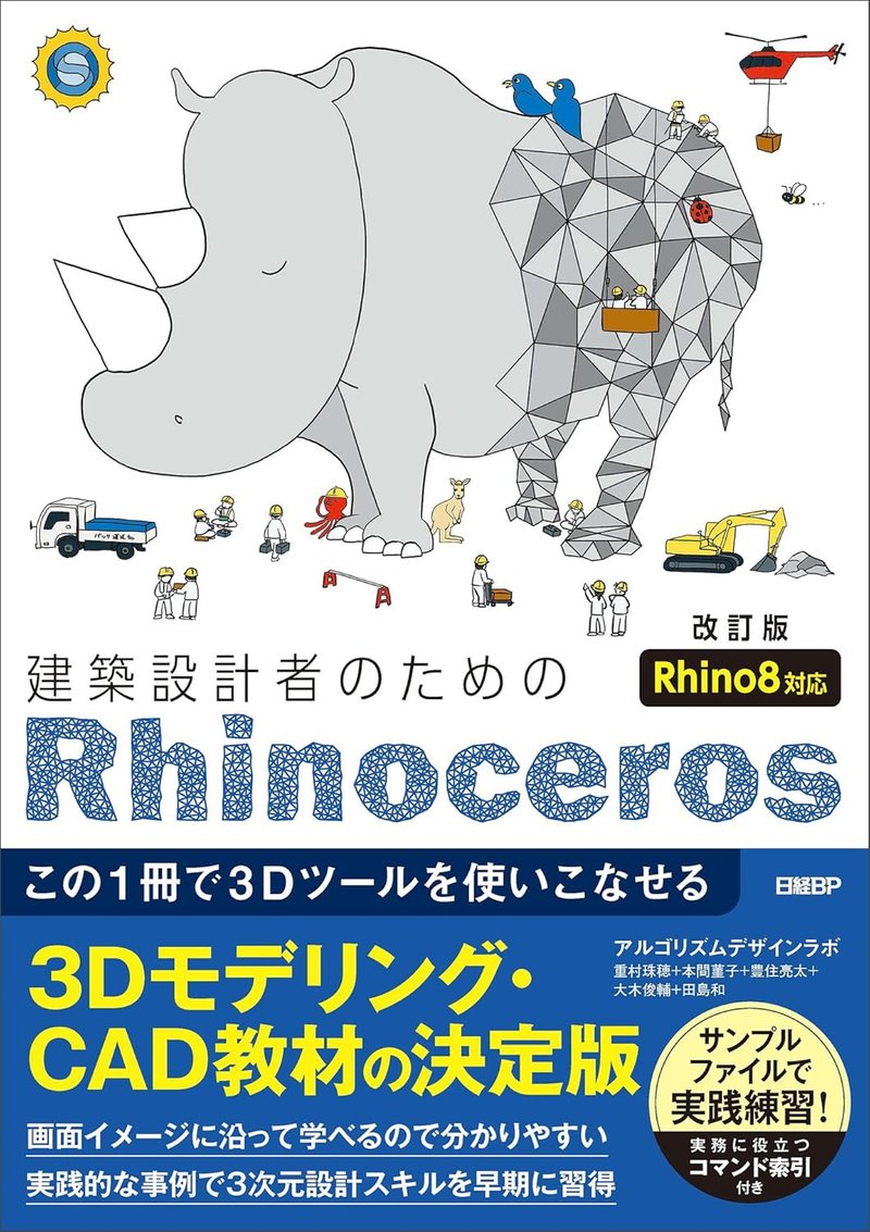 『建築設計者のためのRhinoceros ［改訂版 Rhino8対応］』